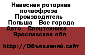 Навесная роторная почвофреза › Производитель ­ Польша - Все города Авто » Спецтехника   . Ярославская обл.